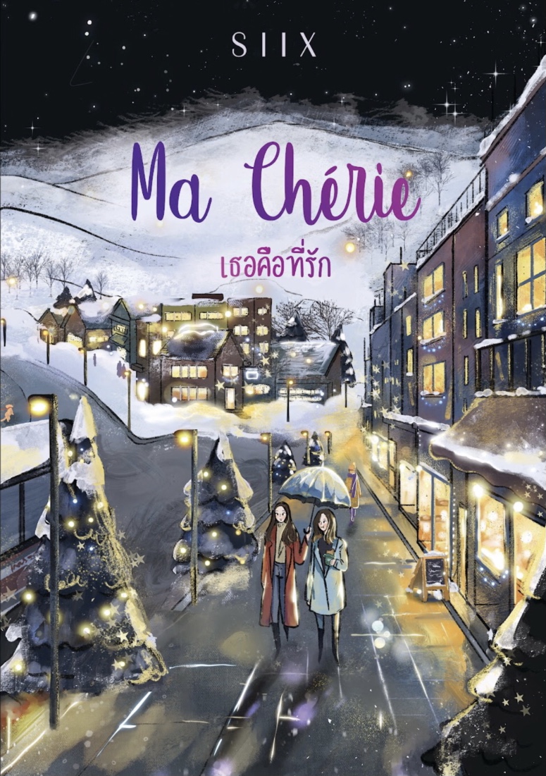 Ma Chérie เธอคือที่รัก