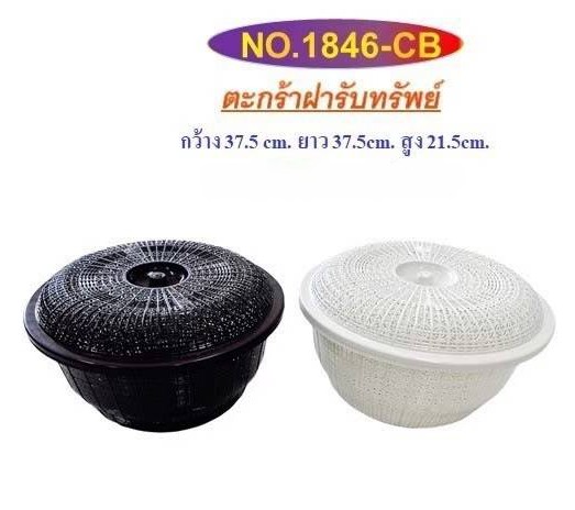 ตะกร้าฝาปิด 1846 (ราคาต่อโหล/สินค้าเป็นแบบคละสีไม่สามารถเลือกสีได้)