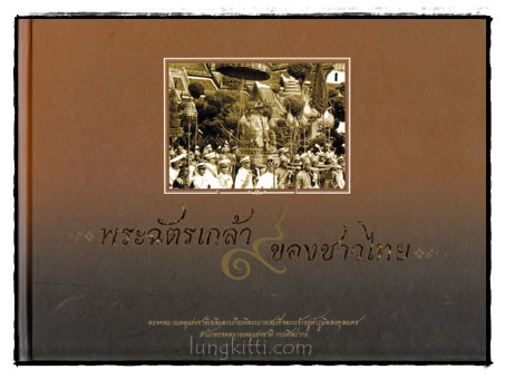 พระฉัตรเกล้าของชาวไทย 018620 (1)