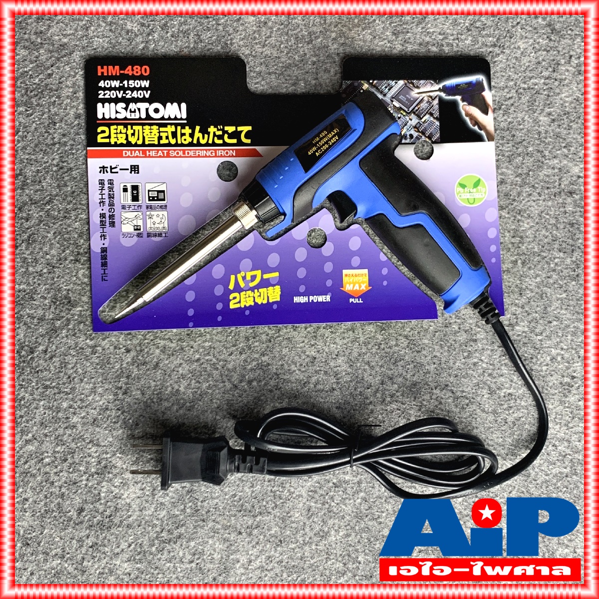 หัวแร้งปืน HISATOMI รุ่น HM-480 กำลังไฟ 40-150W เครื่องมือ บัดกรี หัวแร้ง ปืน เชื่อม HM480 HM 480 หัวแร้งด้ามปืน เอไอ-ไพศาล