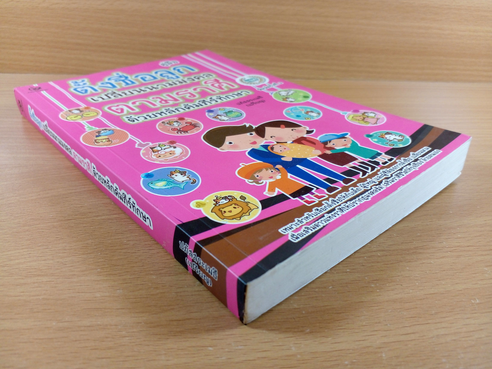 คู่มือตั้งชื่อลูก เปลี่ยนนามมงคลตามราศี ด้วยหลักคัมภีร์ทักษา (ฉบับพิมพ์ครั้งที่3)