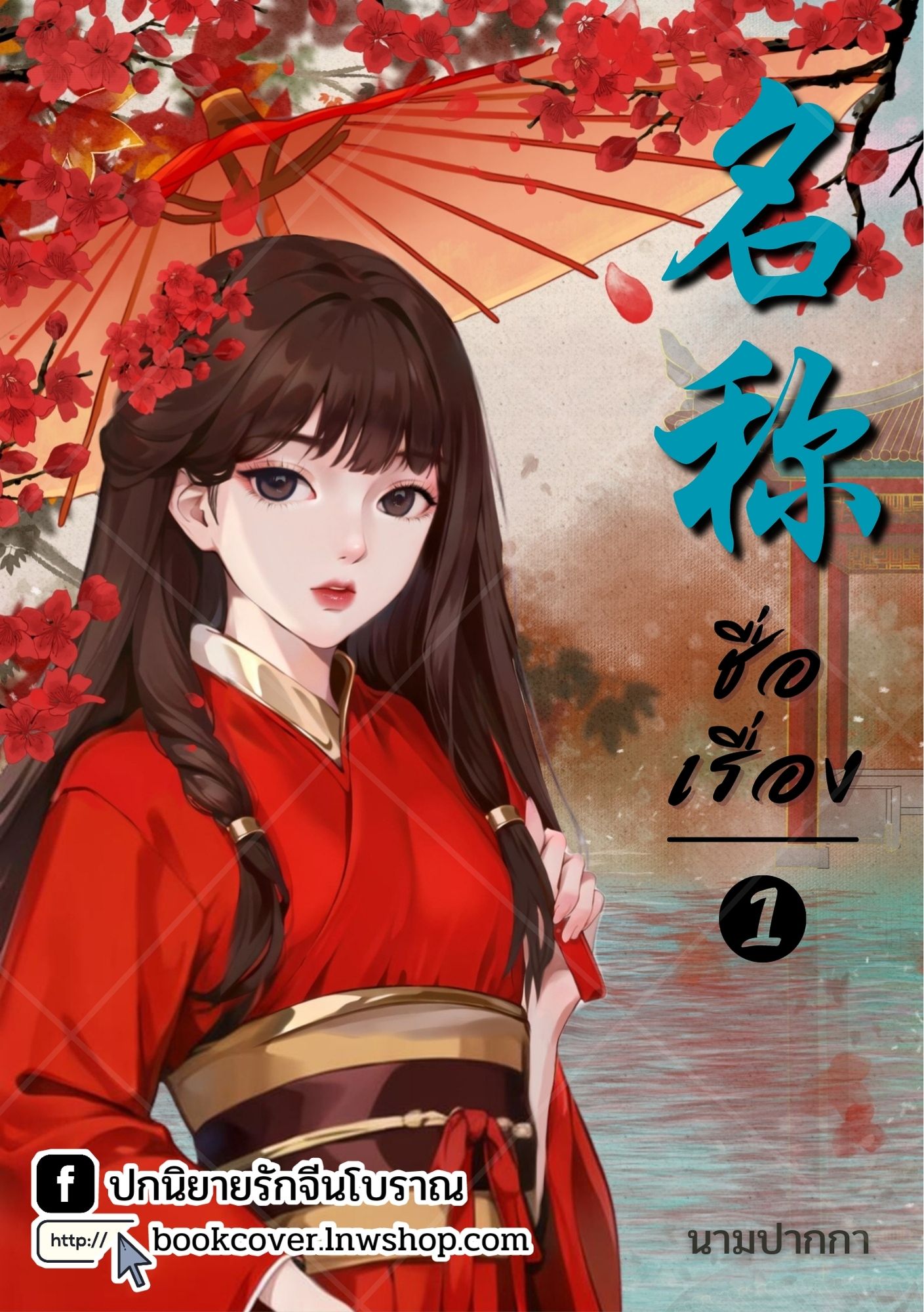 ปกนิยายจีนโบราณ แนวภาพวาดสาวงาม