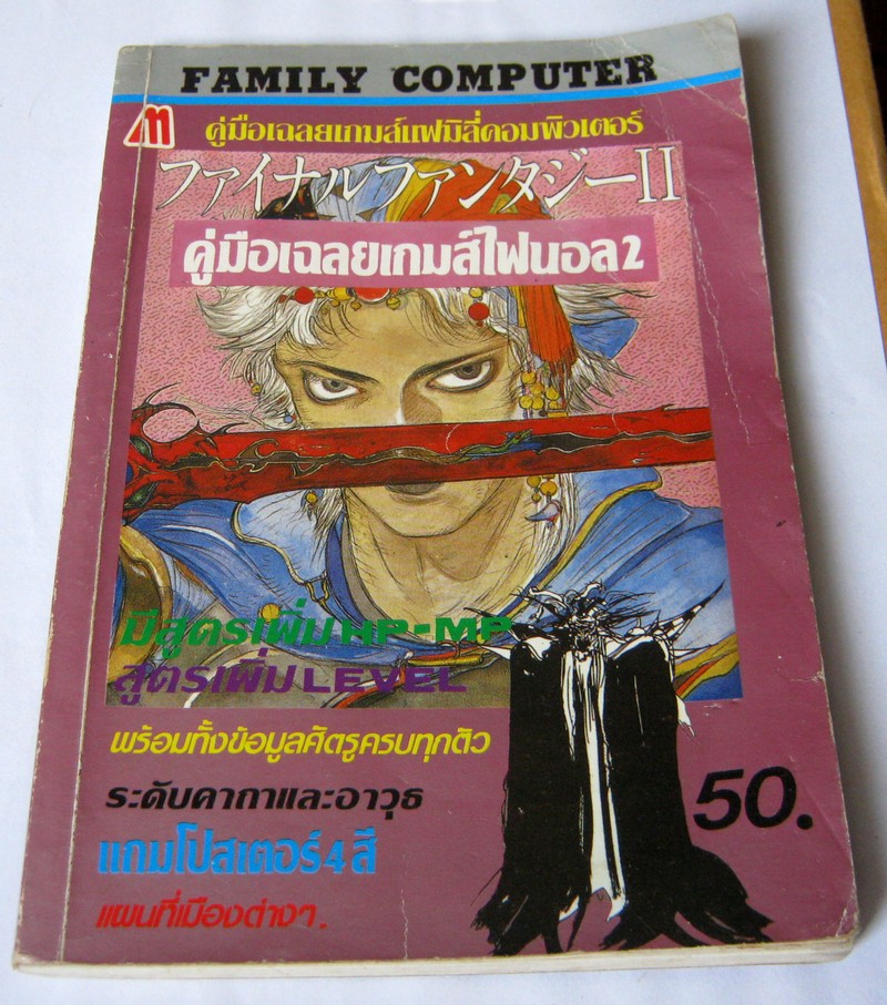 เฉลยเกม ไฟนอลแฟนตาซี 2 สี่สี่ทั้งเล่ม