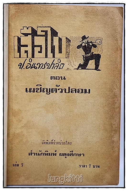 เสือใบ รวม 2 เล่ม(เศษเล่ม 1, 7) / ป.อิทรปาลิต SKU-09826 2