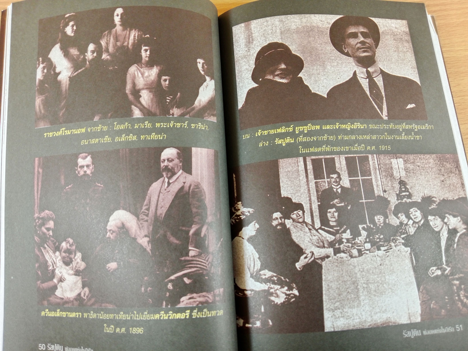 พ่อมดแห่งไซบีเรีย รัสปูติน