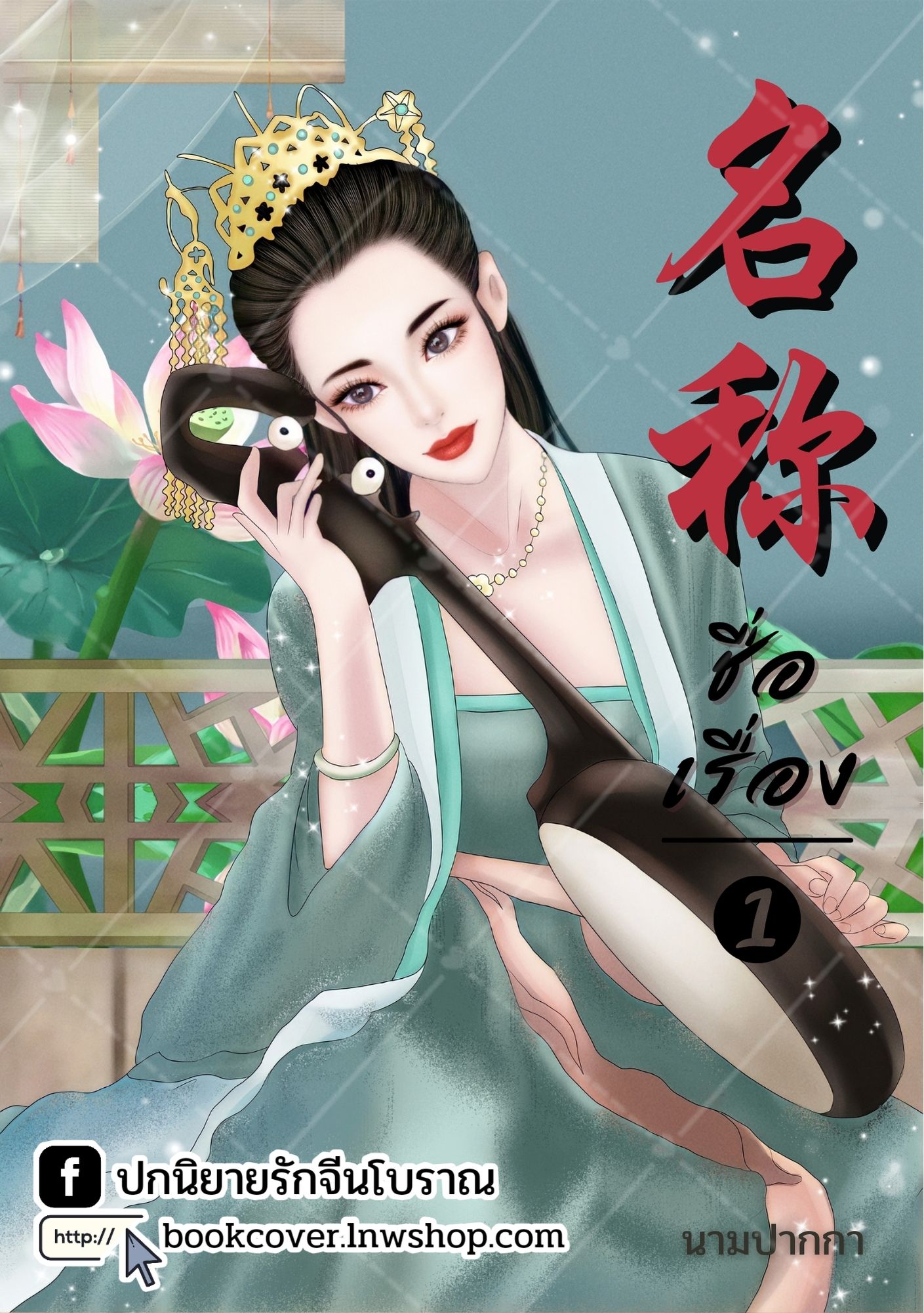 ปกนิยายจีนโบราณ แนวภาพวาดสาวงาม