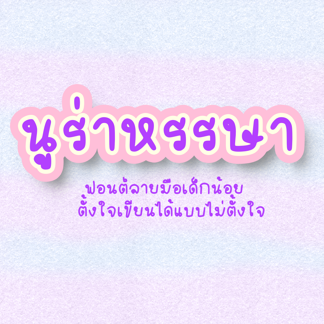 ฟอนต์นูร่าหรรษา