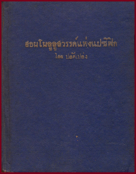 ฮอนโนลูลูสวรรค์แห่งแปซิฟิก / ปลัดเปล่ง 007965