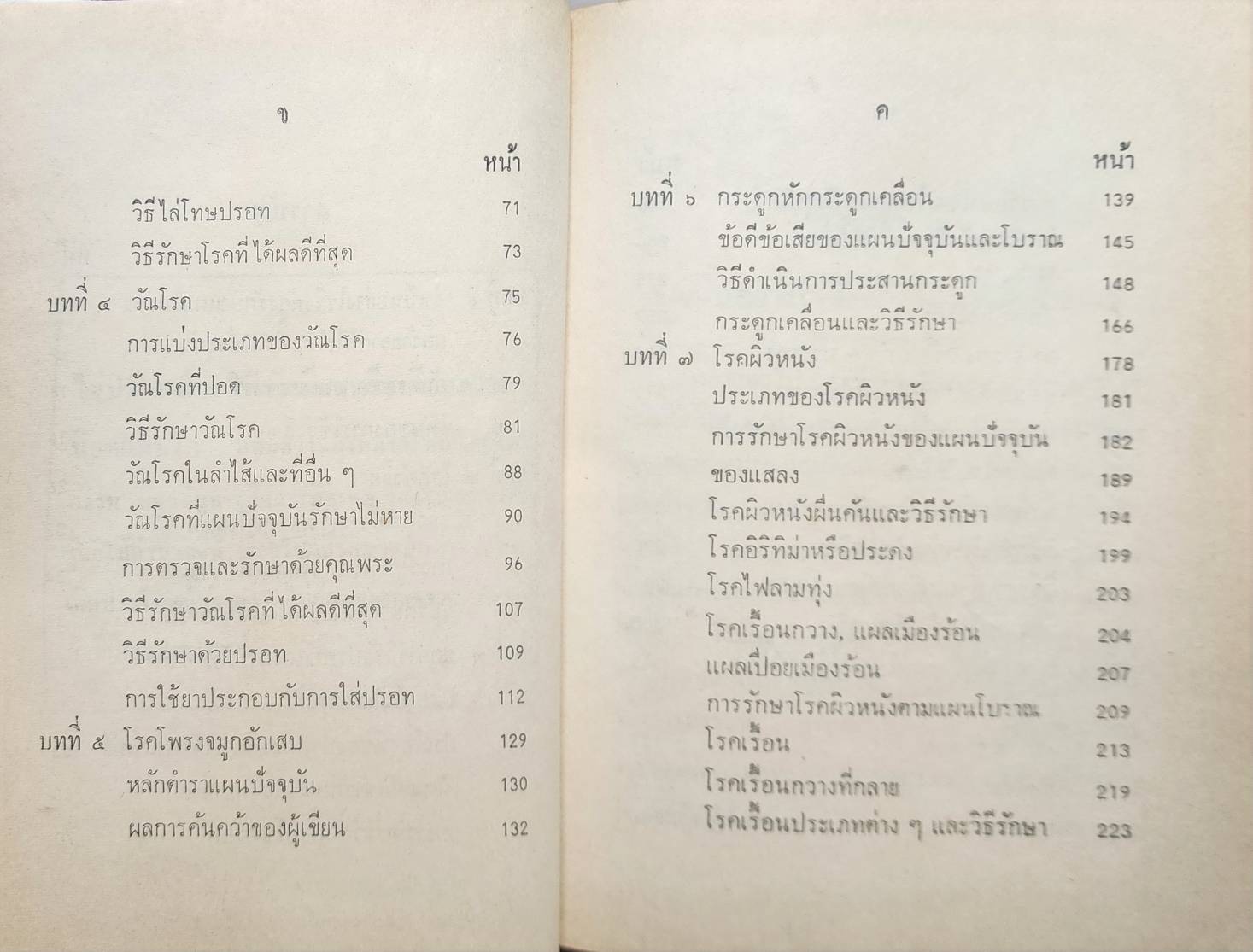 วิทยาศาสตร์ทางใจ ฉบับแพทย์ 3 แผน 027197