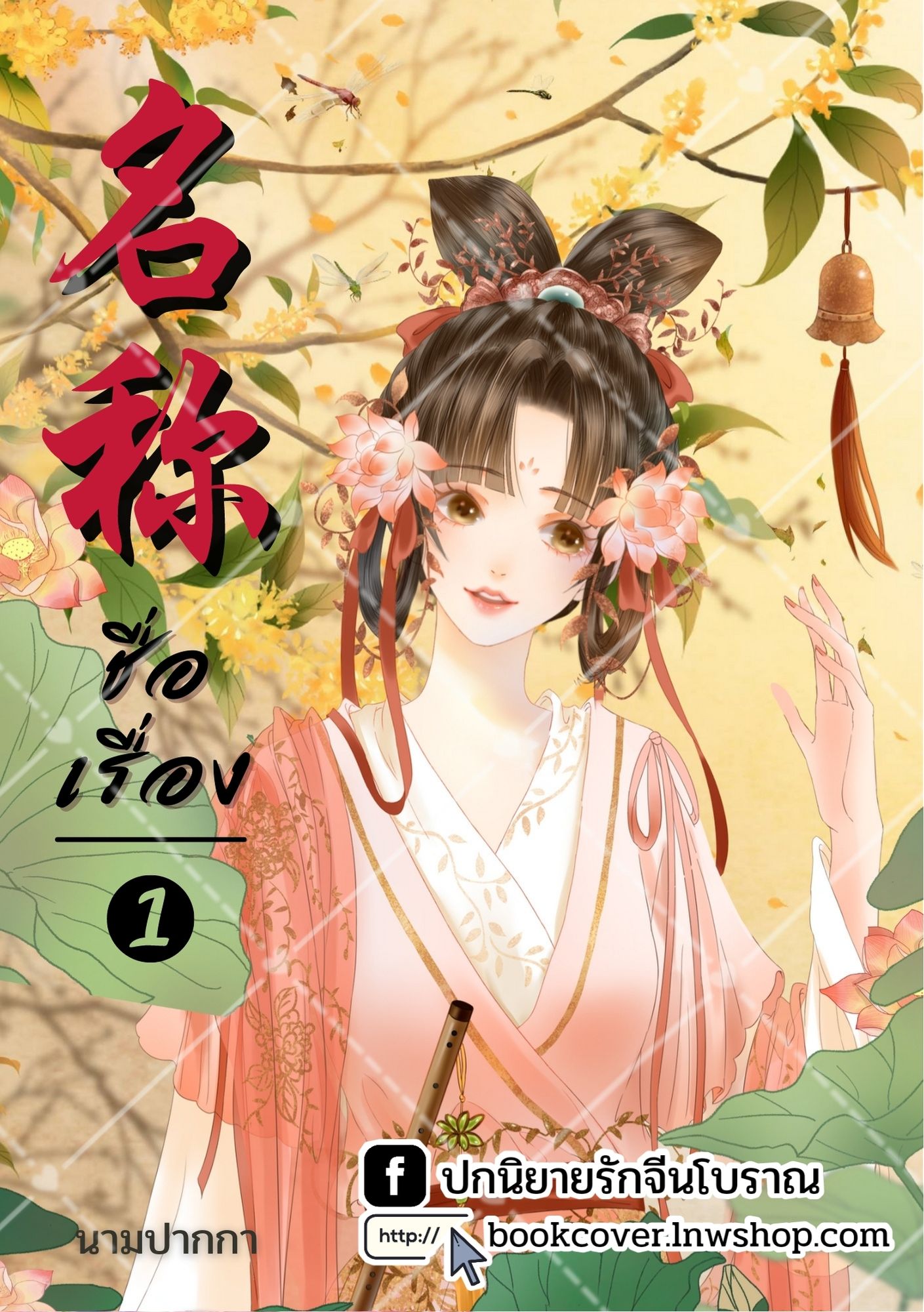 ปกนิยายจีนโบราณ แนวภาพวาดสาวงาม
