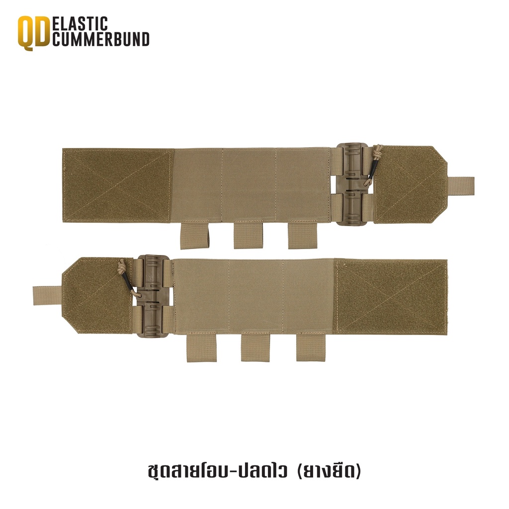 ชุดสายโอบ-ปลดไว ยางยืด QD Elastic Cummerbund﹝Tactical Vest﹞