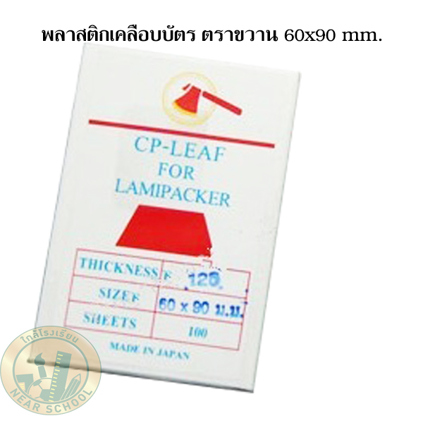 พลาสติกเคลือบบัตร *60 x *90 ซม.