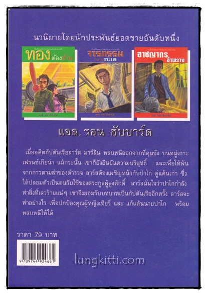 จารกรรมกลางทะเล / แอล.รอน ฮับบาร์ด 015308 (1)