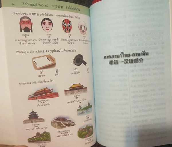 พจนานุกรมภาษาจีน ฉบับกระเป๋า 汉语小词典(泰语版)