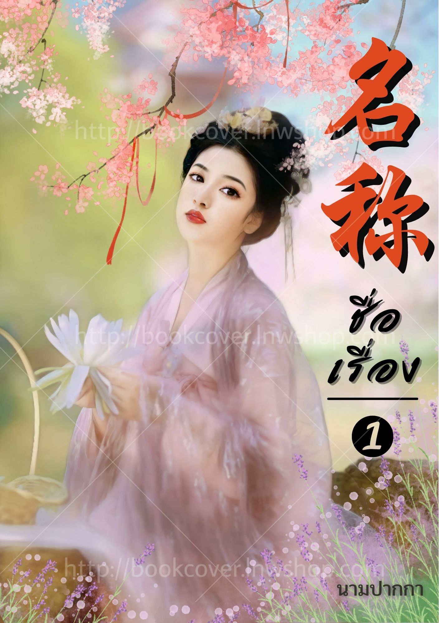 ปกนิยายจีนโบราณ แนวภาพวาดสาวงาม