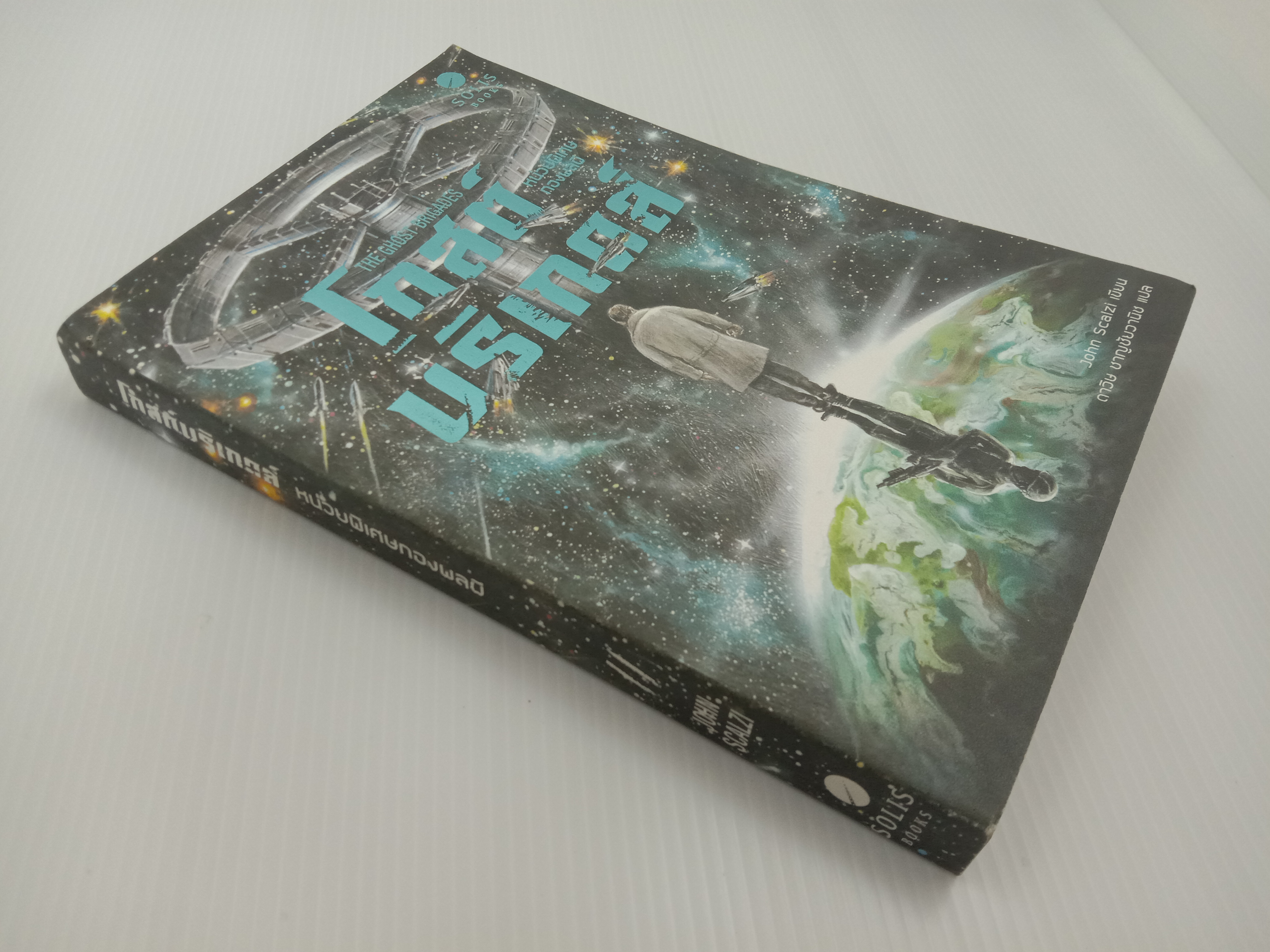 The Ghost Brigades โกสต์บริเกตส์ : หน่วยพิเศษกองพลผี