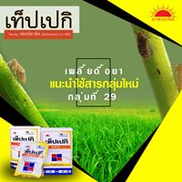 เท็ปเปกิ 50g.1 กล่อง มี 5 ซอง ฟลอนิคามิด สารกำจัดแมลง เพลี้ยกระโดด เพลี้ยจักจั่น