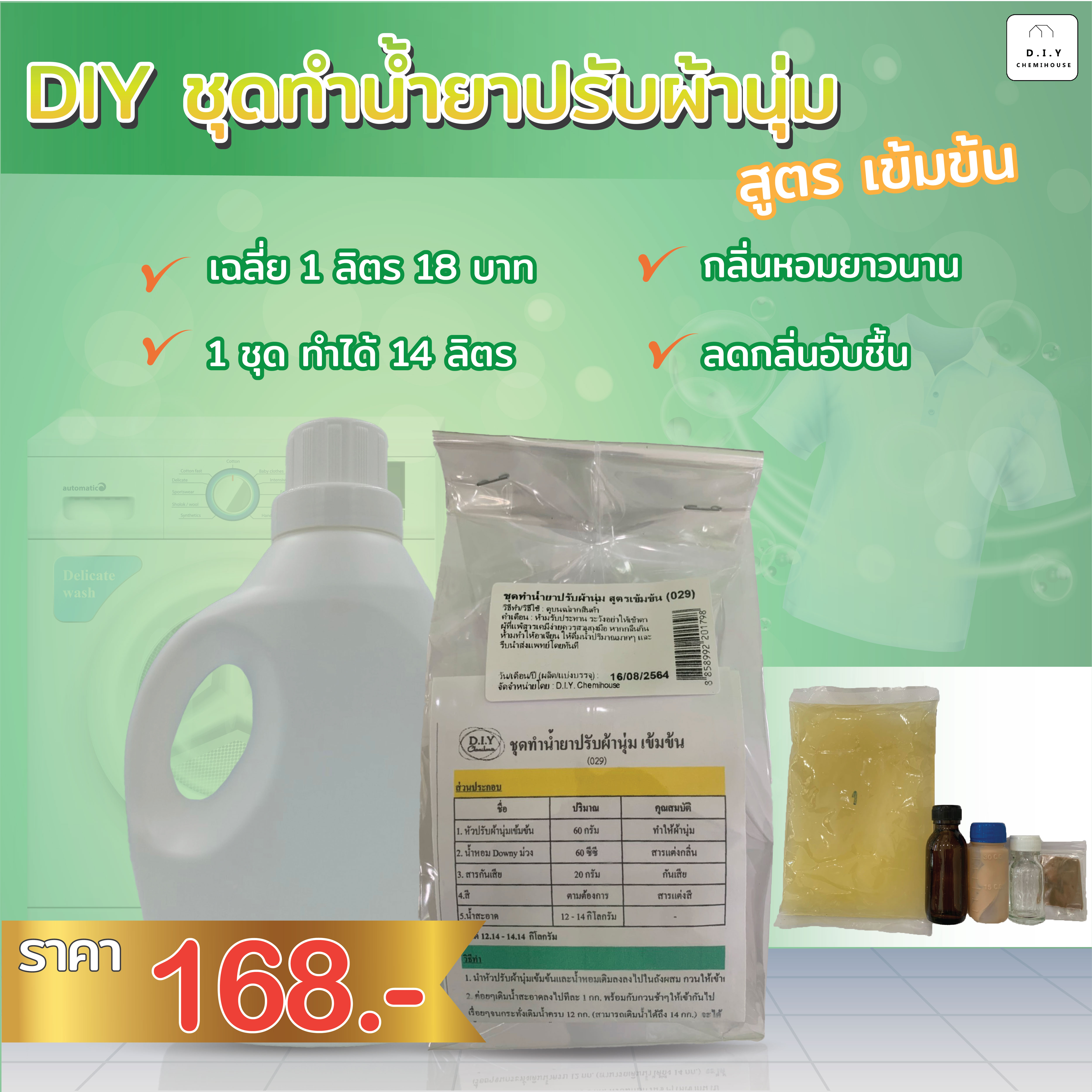 ชุดทำน้ำยาปรับผ้านุ่ม สูตรเข้มข้น Fabric softener DIY Kit (Intense)