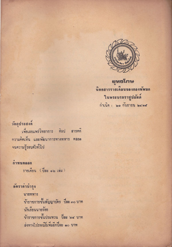 ยุทธโกษ นิตยสารรายเดือนของกองทัพบกในพระบรมราชูปถัมภ์ ปีที่ 87ฉบับที่ 5 เมษายน 2522 003627