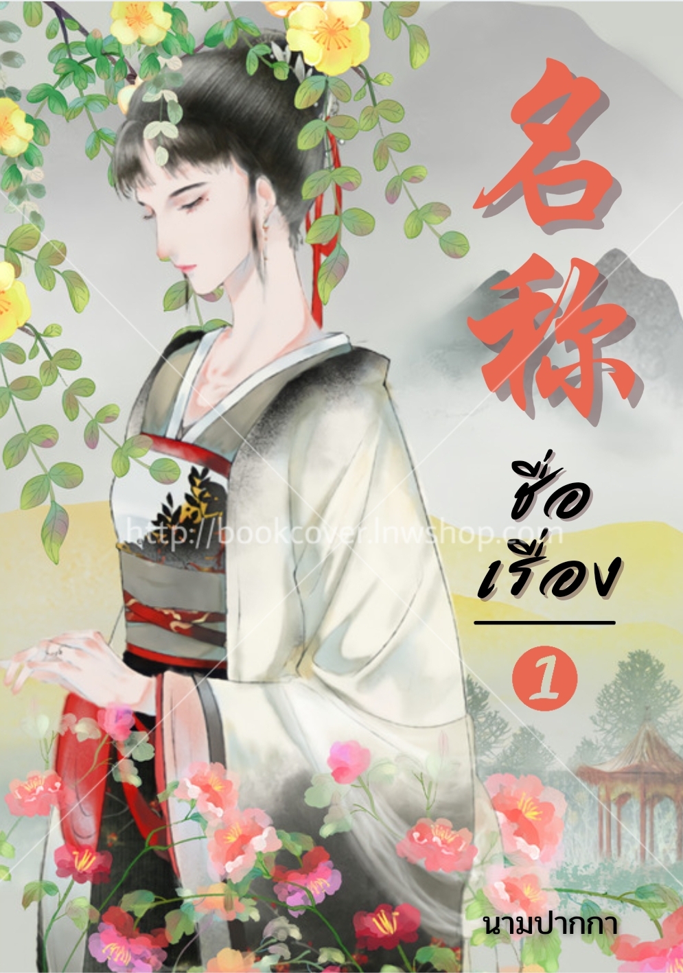 ปกนิยายจีนโบราณ แนวภาพวาดสาวงาม