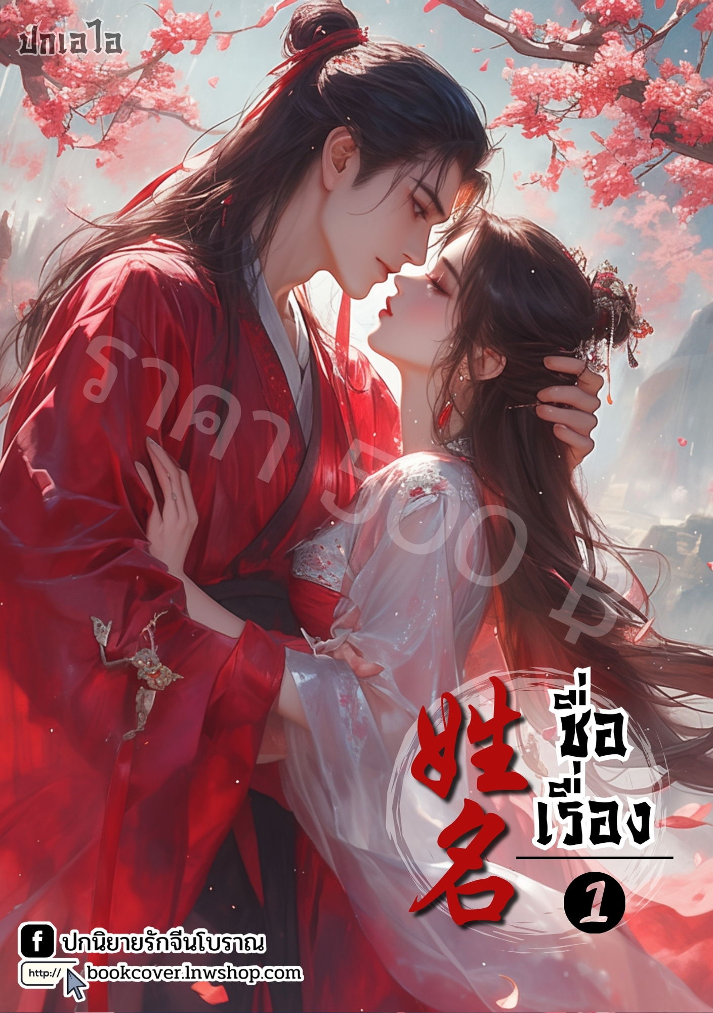 ปกเอไอ | ปกนิยายจีนโบราณภาพคู่รัก