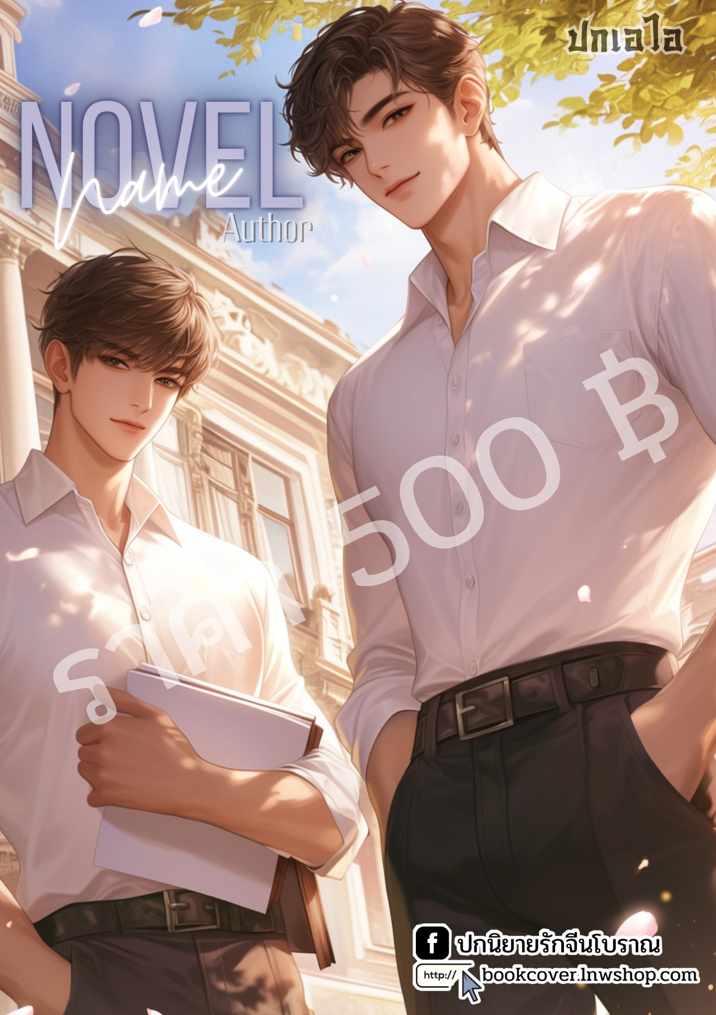 ปกเอไอ | ปกนิยายรักภาพคู่หนุ่มหล่อ