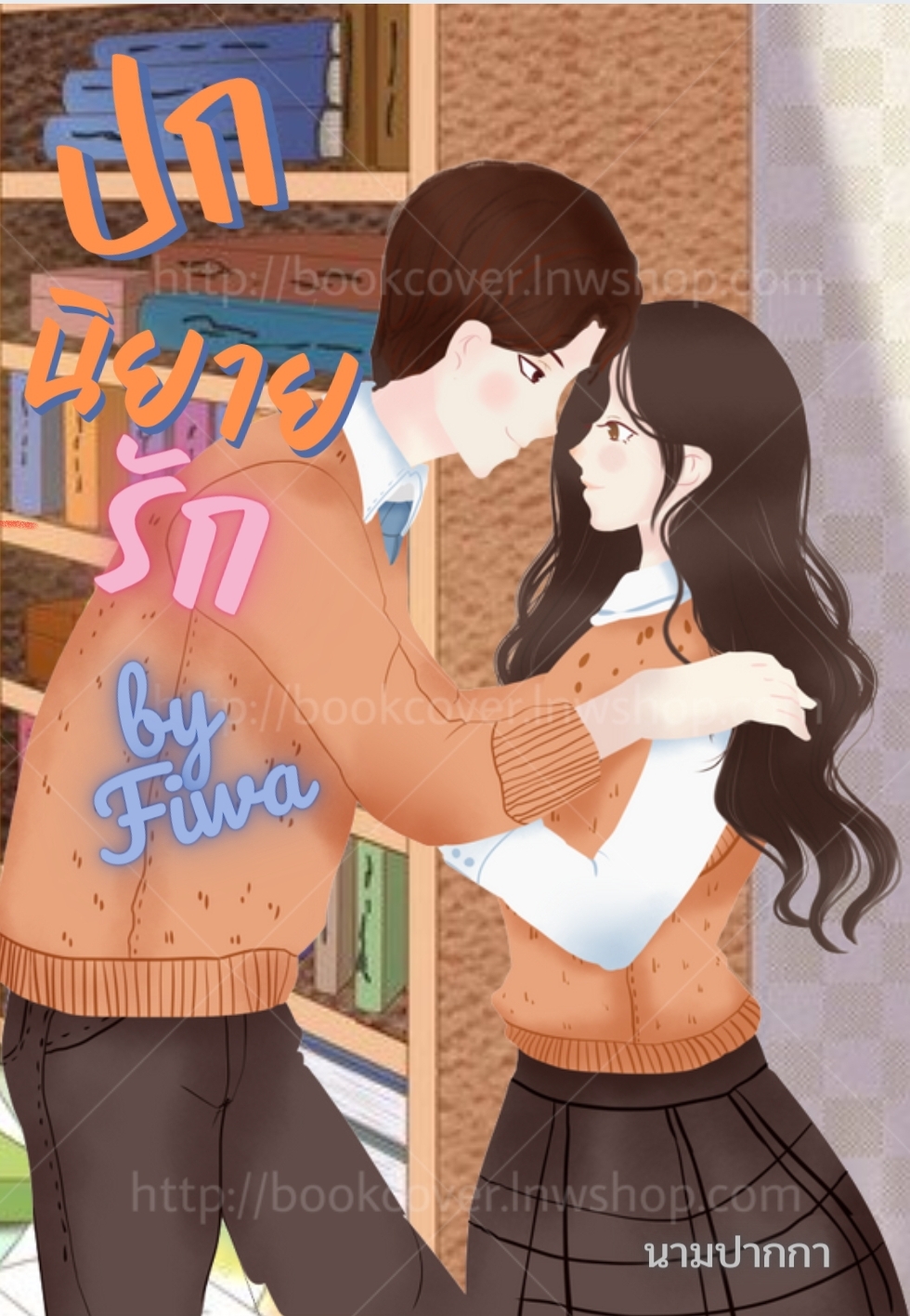ปกนิยายรักวัยรุ่น