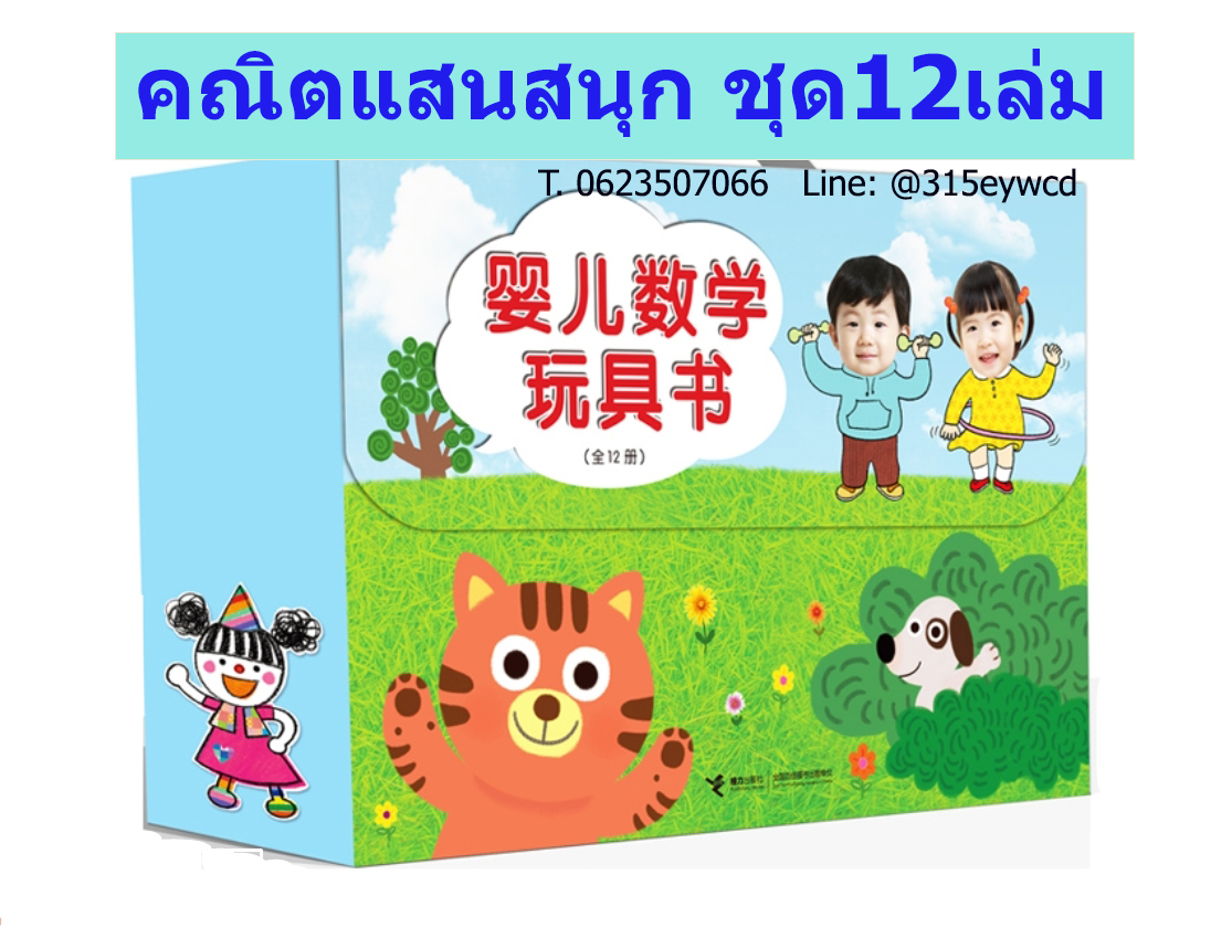 คณิตแสนสนุก ชุด12 เล่ม