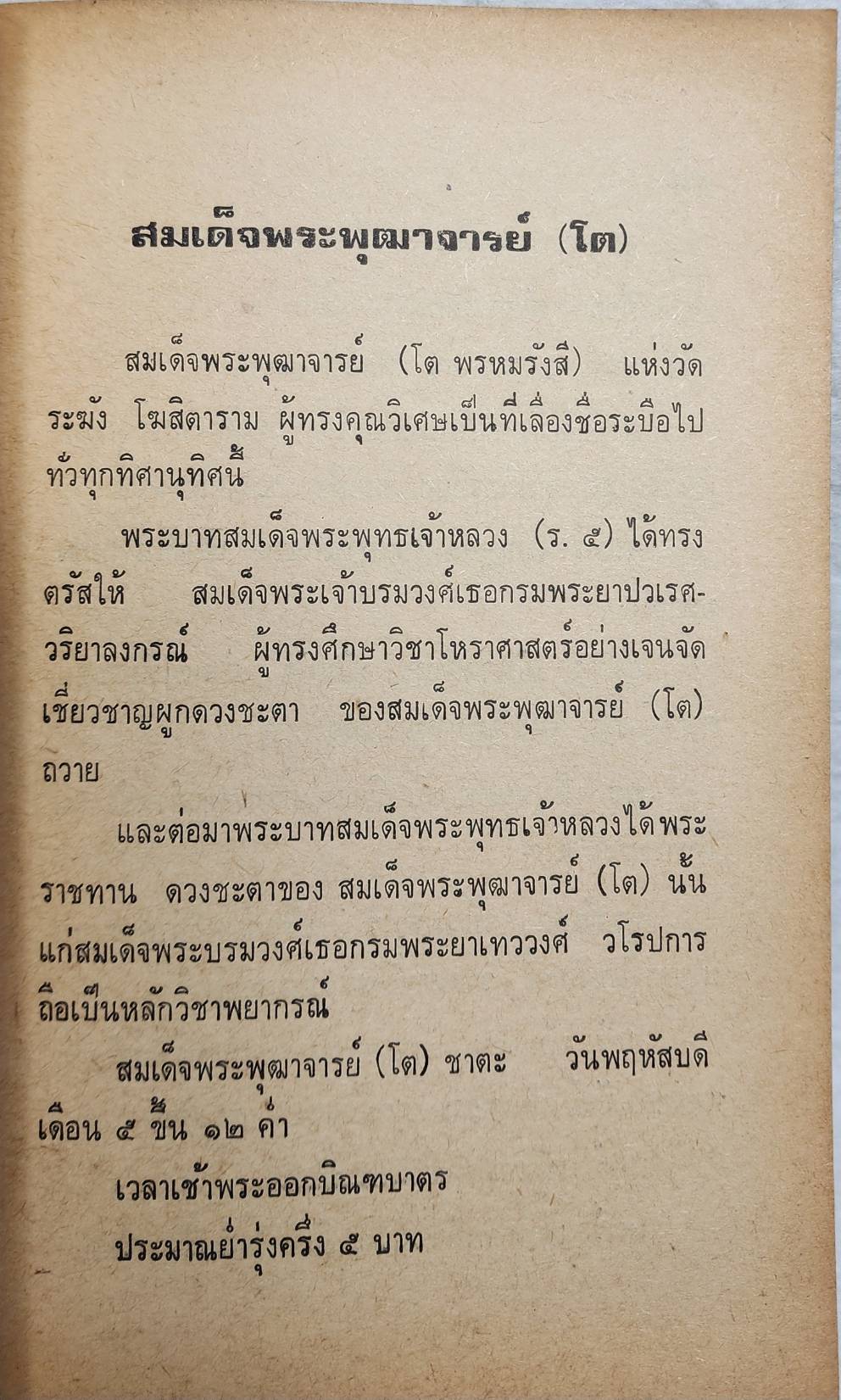 สมเด็จพระพุฒาจารยฺ์ (โต พฺรหฺมรํสสี) SKU-10045