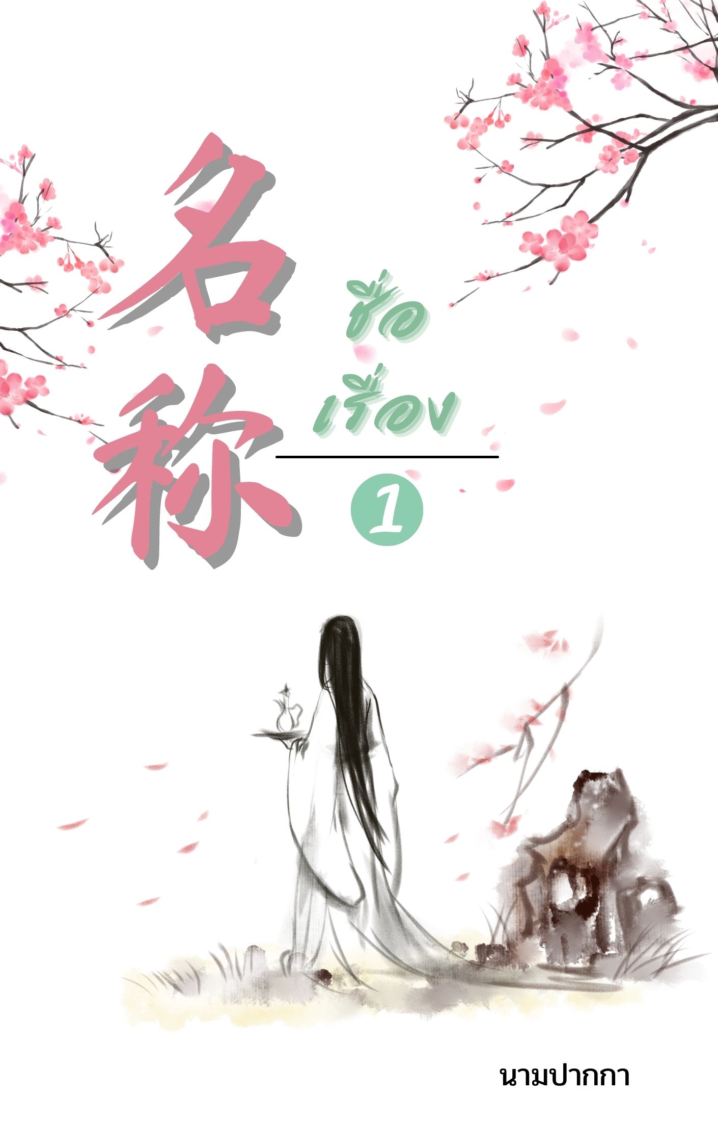 ปกนิยายจีนโบราณ สีน้ำ สะอาดตา