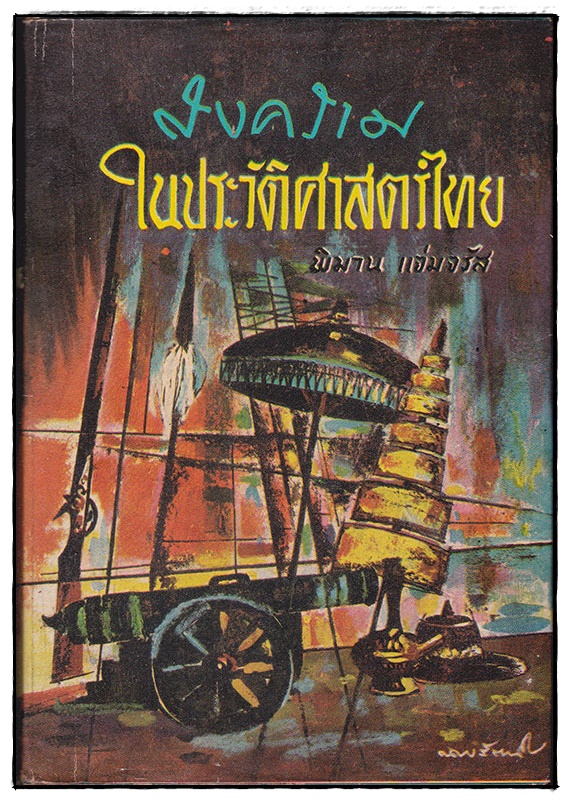 สงครามในประวัติศาสตร์ไทย / พิมาน แจ่มจรัส 027460 2