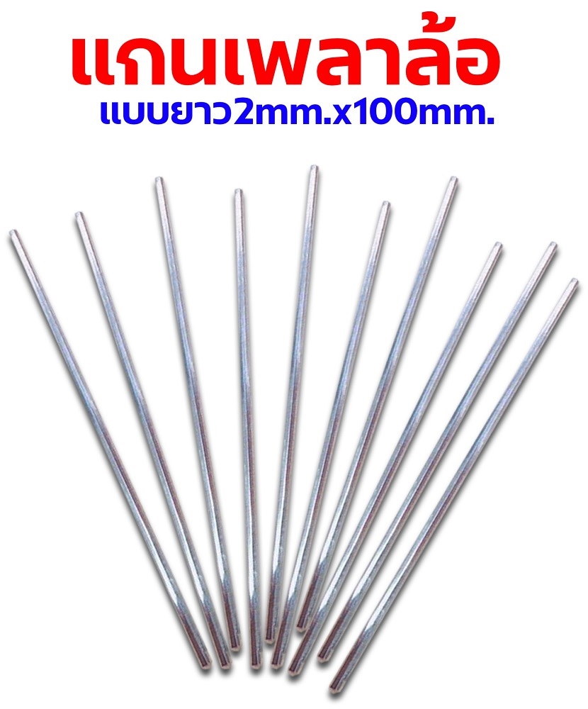 อะไหล่รถกระป๋อง แกนเพลาล้อ-หกเหลี่ยม-แบบยาว 2mm.x100mm. (ราคาต่อ1ชิ้น)