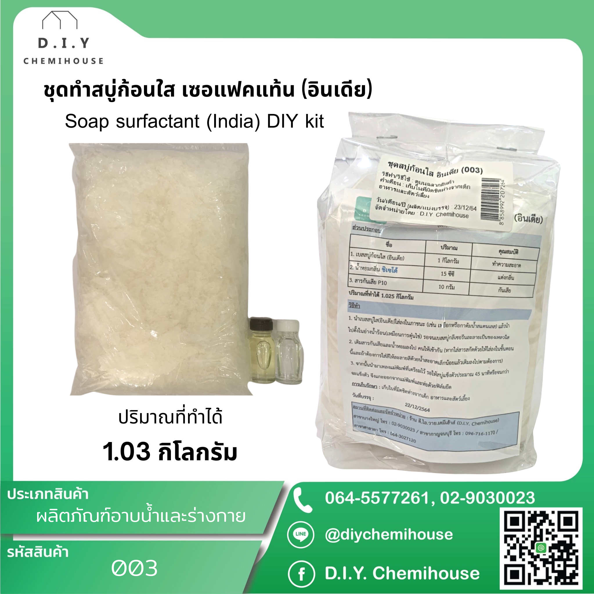 ชุดทำสบู่ก้อนใส เซอแฟคแท้น (อินเดีย) Soap surfactant (India) DIY kit