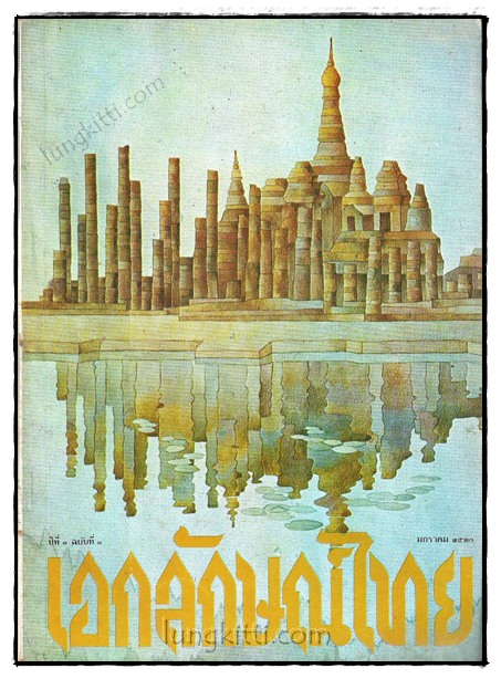 เอกลักษณ์ไทย ปีที่ 1 ฉบับที่ 1 / มกราคม 2520 (ฉบับปฐมฤกษ์) 018995