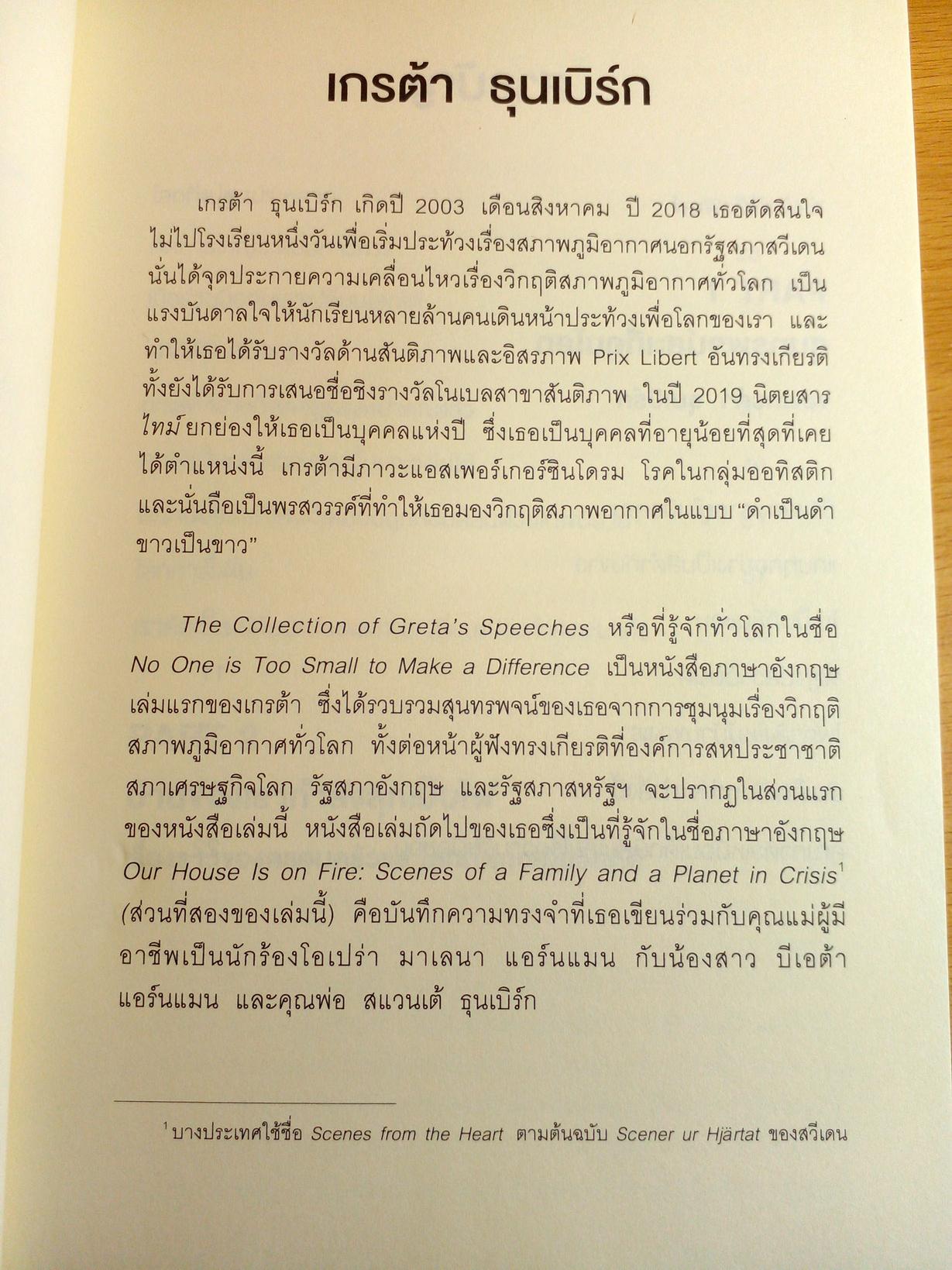 เกรต้า ธุนเบิร์ก คุณได้ยินฉันไหม #1 New York Time Best Seller
