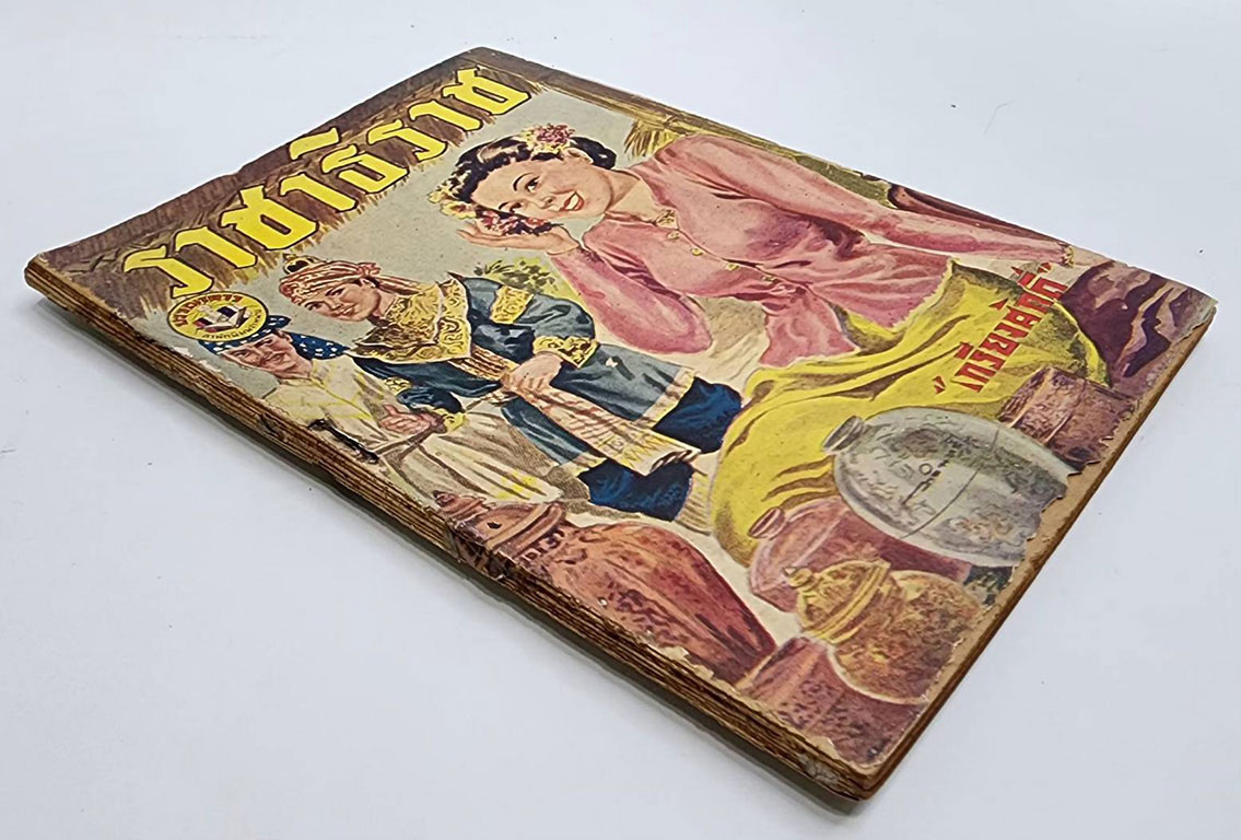 ราชาธิราช (เล่มเดียวจบ) / เกรียงศักดิ์ SKU-09858 2