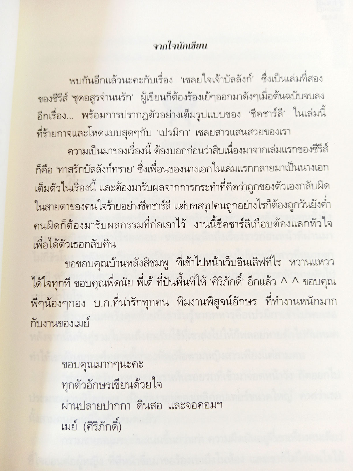 เชลยใจจ้าวบัลลังก์ นิยายโดย ศิริภักดิ์ ในชุด อสูรจำนนรัก