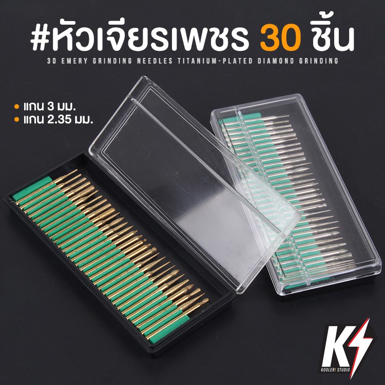 ชุดดอกหัวเจียรเพชร 30 ดอก สำหรับเครื่องเจียรไฟฟ้า ขนาดแกน 2.35 มม. และ 3 มม. สำหรับงานแกะสลักขนาดเล็ก