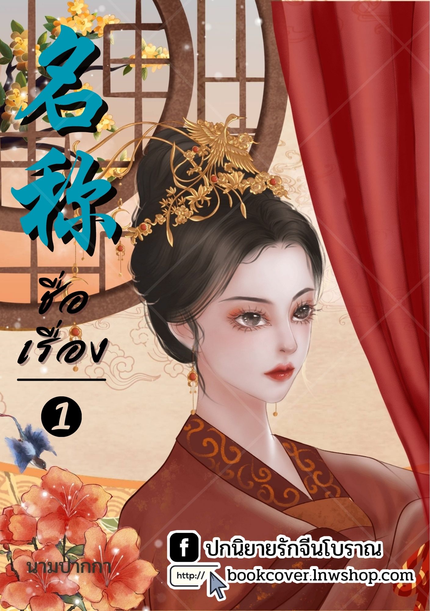 ปกนิยายจีนโบราณ แนวภาพวาดสาวงาม