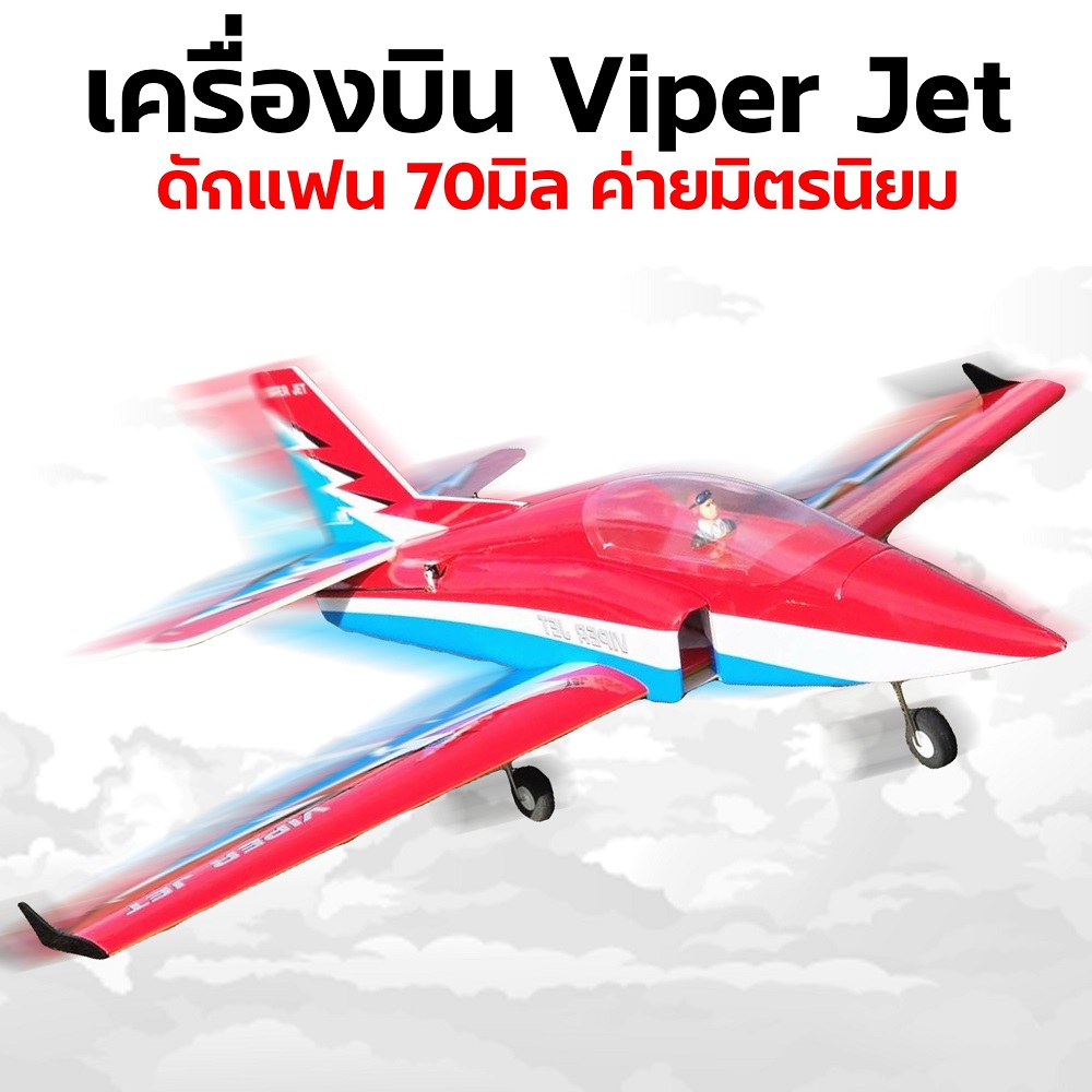 เครื่องบินโฟม Viper Jet EDF 70mm. ค่ายมิตรนิยม (สอบถามลายได้ที่ร้านค้า)