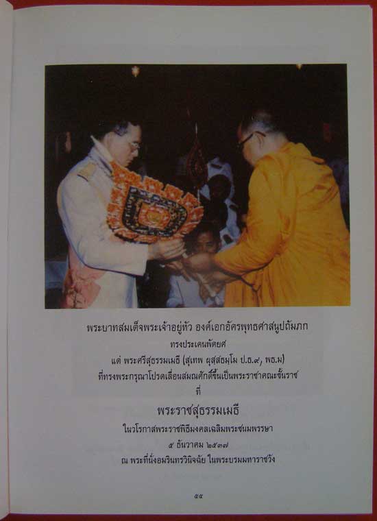 พระธรรมปริยัติเวที (สุเทพ ผุสฺสธมฺโม ป.ธ.9) พุทธศักราช 2547 005156