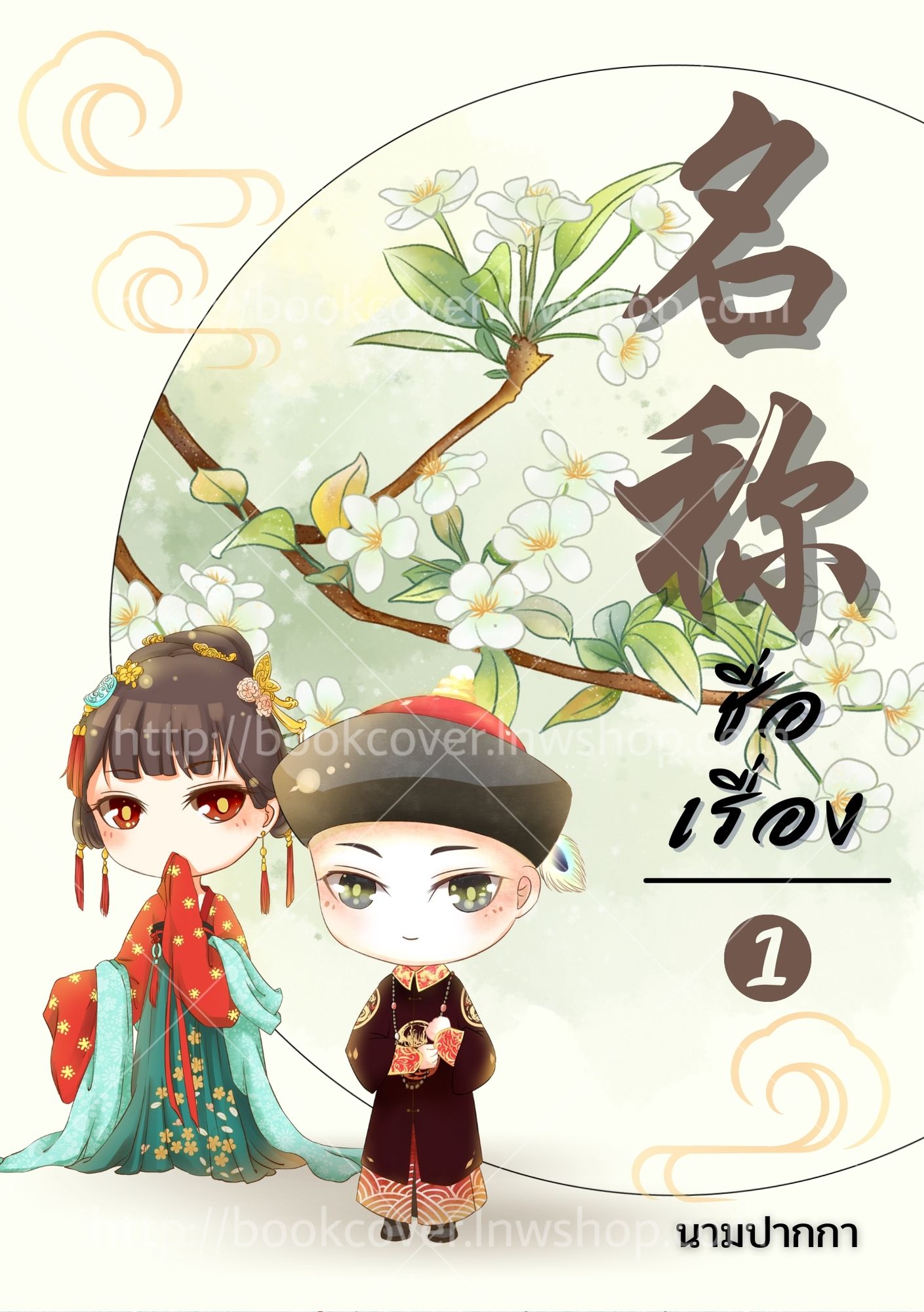 ปกนิยายจีนโบราณ แนวจิบิคู่รัก