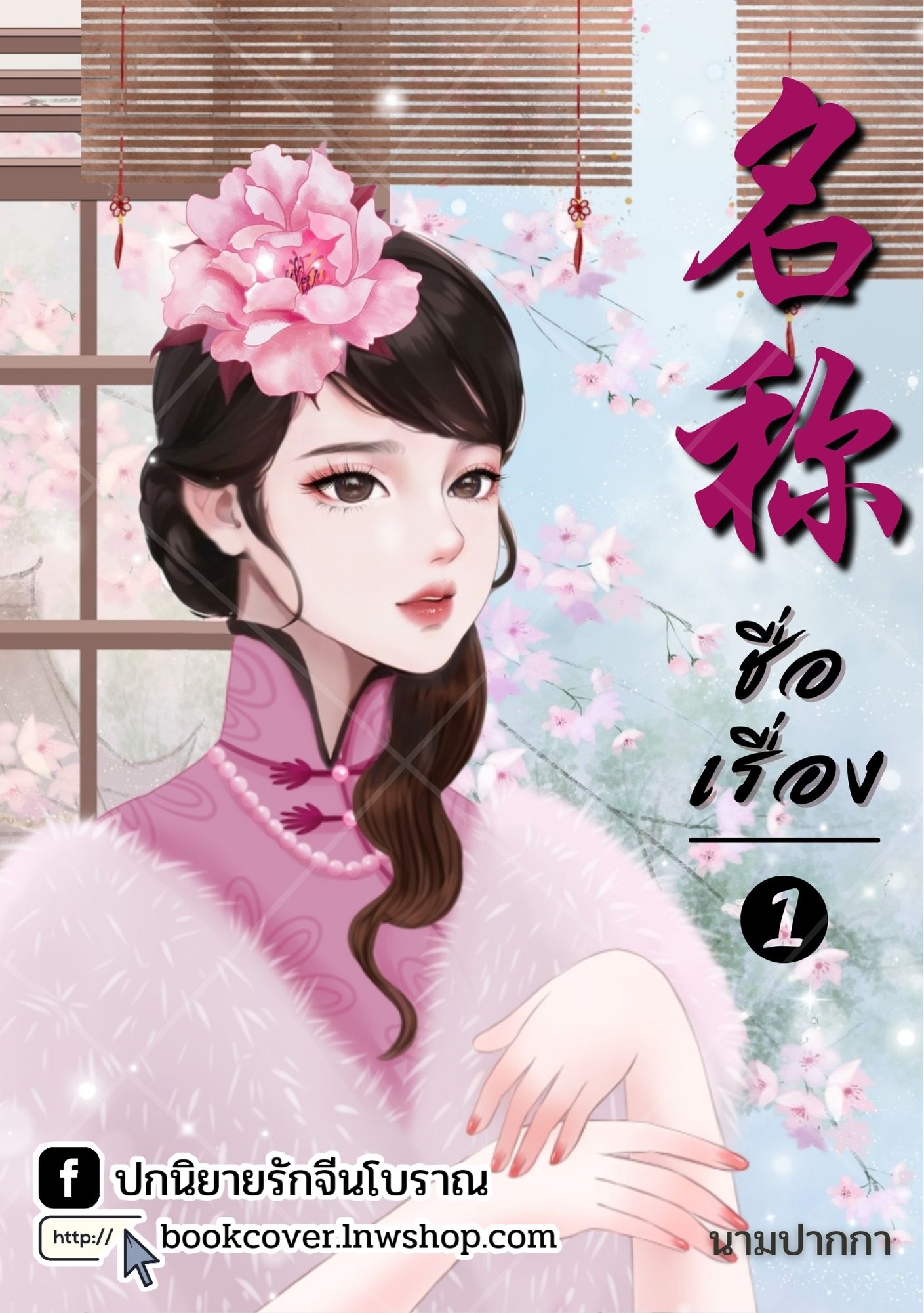 ปกนิยายจีนโบราณ แนวภาพวาดสาวงามยุคปฏิวัติ ยุค 70s 80s