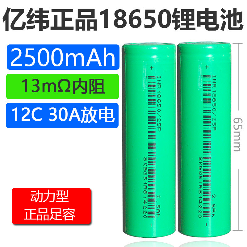 EVE 18650 lithium battery 2500mAh 3.7v flat head power 12C high power 30A discharge ( Power Tools)