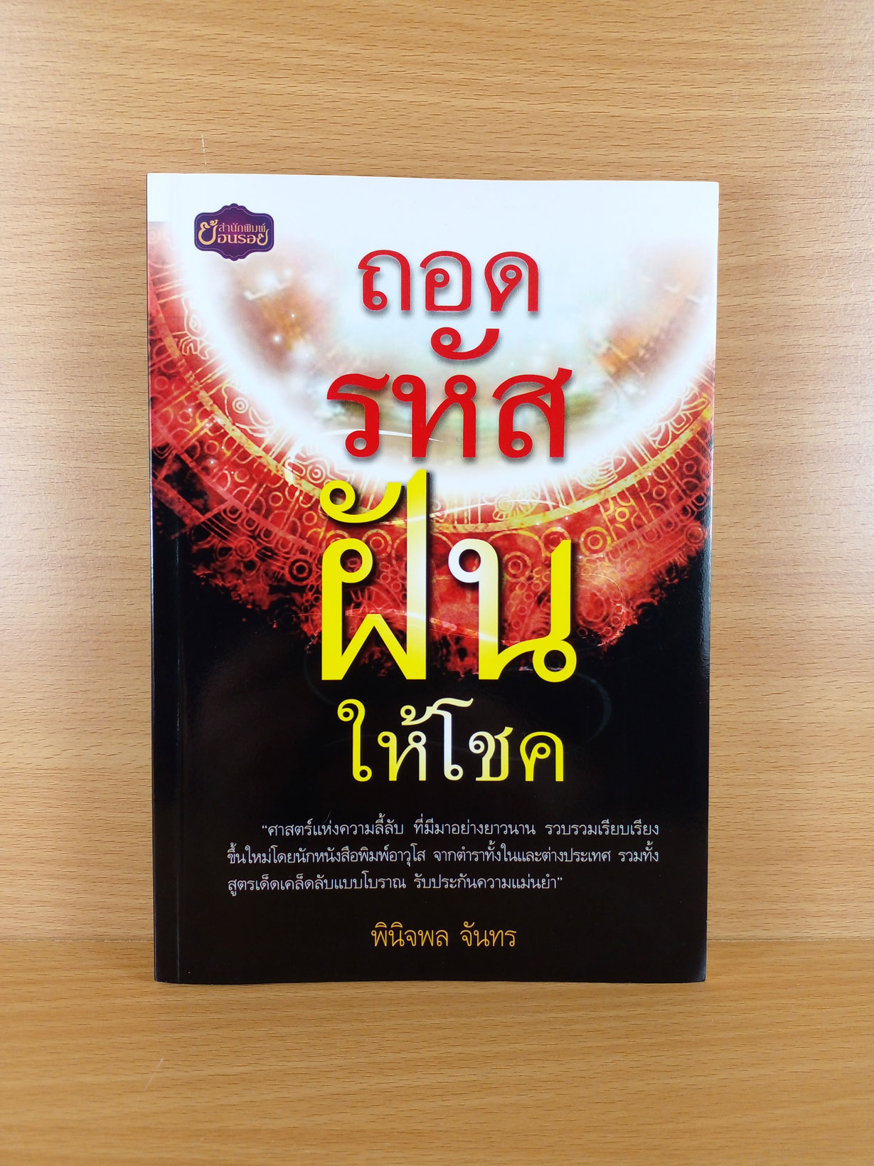 ถอดรหัสฝันให้โชค