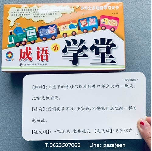 บัตรคำศัพท์ภาษาจีน (ชุดสำนวนจีน 成语) บัตรคำภาษาจีน