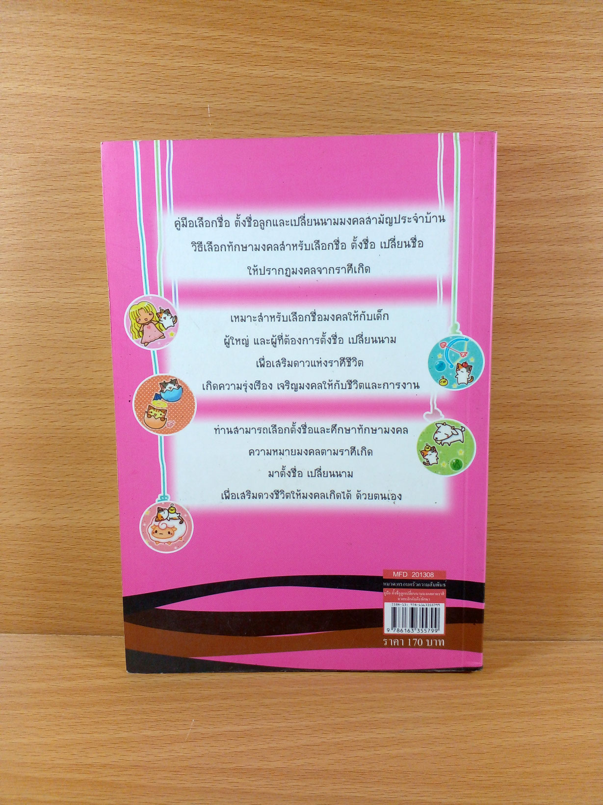 คู่มือตั้งชื่อลูก เปลี่ยนนามมงคลตามราศี ด้วยหลักคัมภีร์ทักษา (ฉบับพิมพ์ครั้งที่3)