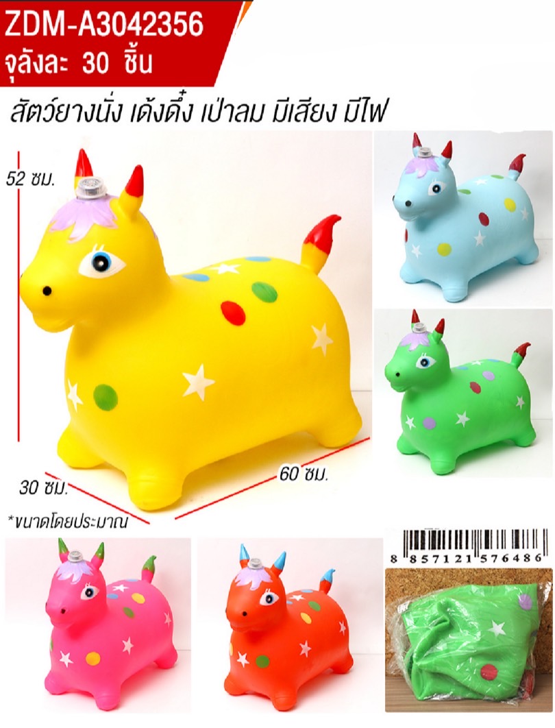 A3042356 สัตว์ยางเด้งเป่าลมมีเสียงไฟ ม้ายางเด้งดึ๋งเป่าลม ปลีกตัวละ (เป่าลมเองนะคะ)