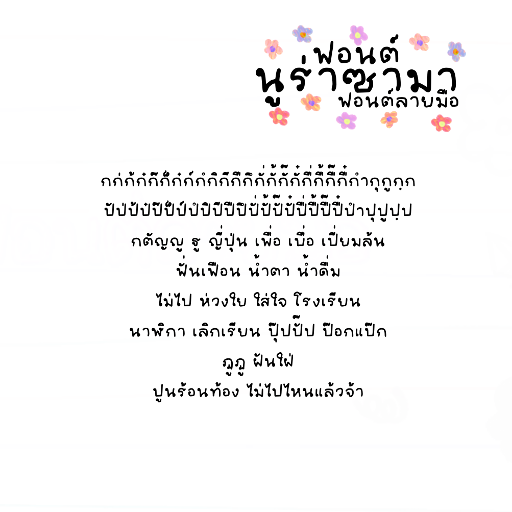 ฟอนต์นูร่าซามา