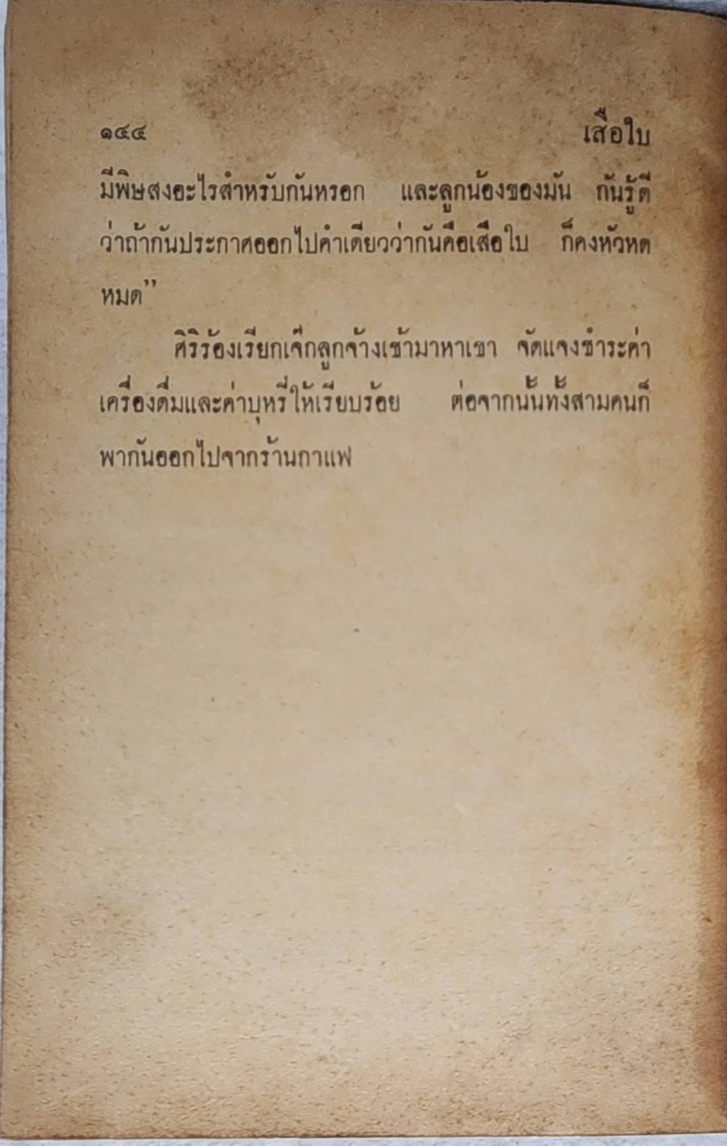 เสือใบ ตอน ทลายกองโจร (เล่ม 12) SKU-09993